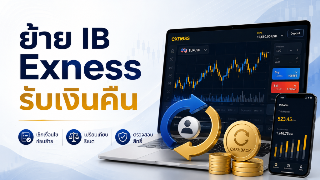 ย้าย ib exness รับเงินคืน