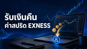 รับเงินคืนค่าสปริด exness
